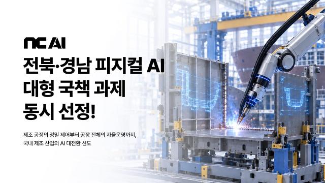 NC AI 과기정통부 전북∙경남 피지컬 AI 대형 국책 과제 동시 선정
