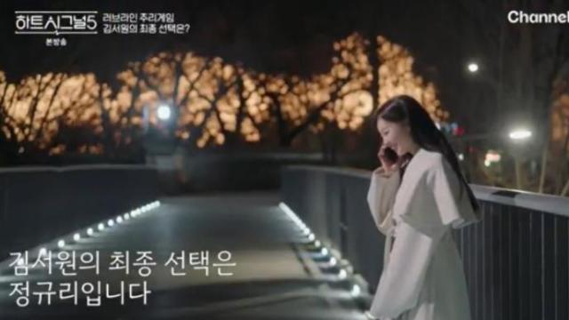 정규리 사진채널A 하트시그널5 방송 캡처