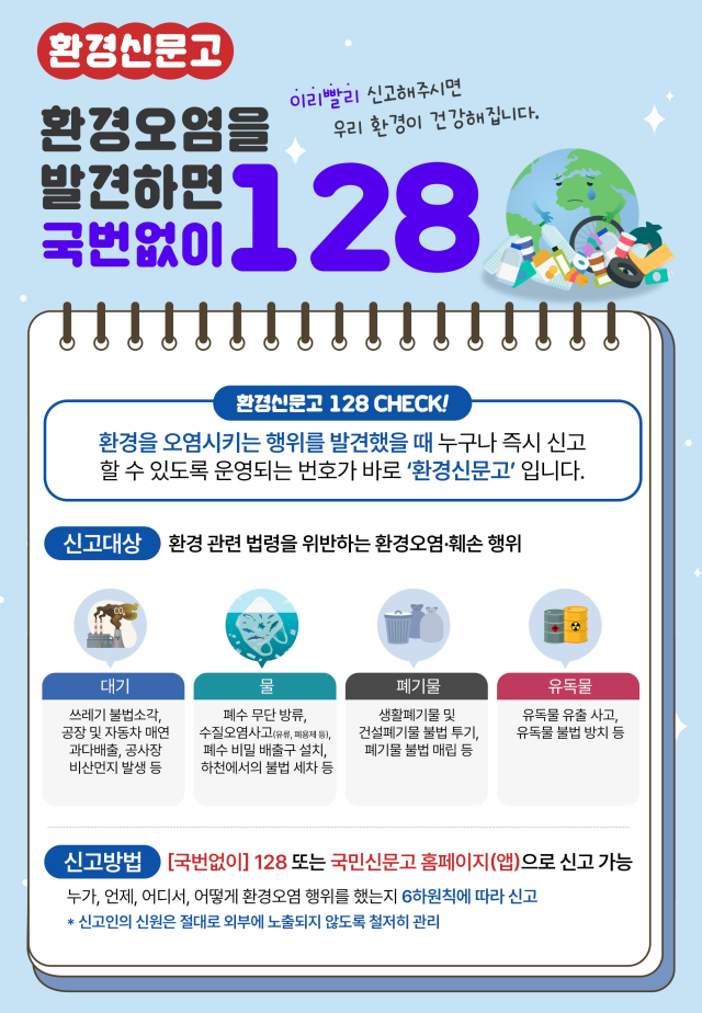 환경오염행위 신고 전화128번 홍보배너 사진기후에너지환경부