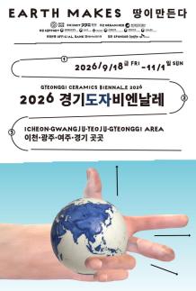 경기도, 흙·불·시간이 예술이 된다...제13회 경기도자비엔날레 개막