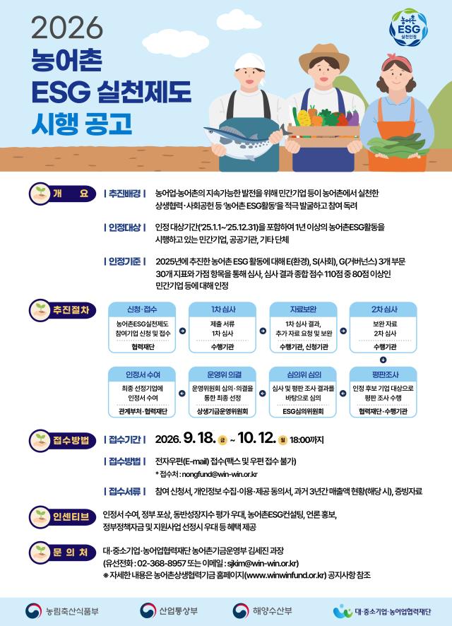 농어촌 환경·사회·거버넌스 실천제도 시행 공고 포스터 사진해양수산부