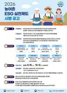 농어촌 ESG 우수기업·기관 선정…올해부터 활동 성과 중심 평가