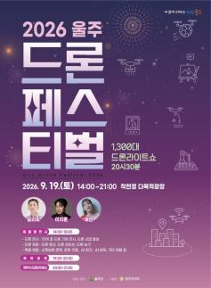 울주군, 19일 작천정서 드론페스티벌…체험부터 라이트쇼까지