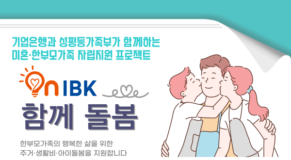 IBK기업은행-성평등가족부 미혼·한부모가정 자립지원사업 On-IBK 함께 돌봄 추진 사진IBK기업은행