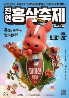 홍삼 매력에 삼(蔘)며 보세요…진안홍삼축제, 오늘 개막