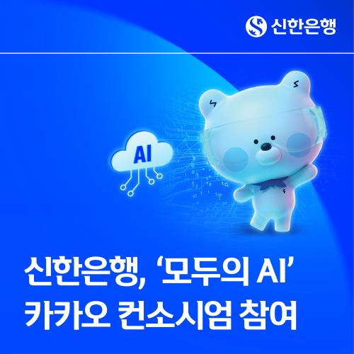 신한은행 모두의 AI 카카오 컨소시엄 참여 사진신한은행