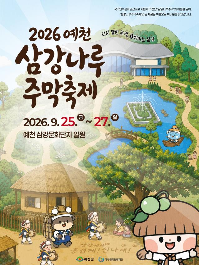 ‘2026 예천 삼강나루주막축제’가 25일부터 27일까지 3일간 예천 삼강문화단지 일원에서 열린다사진예천문화관광재단