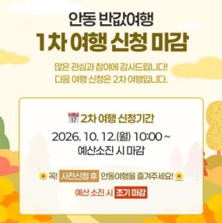 안동 반값여행, 접수 5시간 만에 1차 마감…6715명 신청