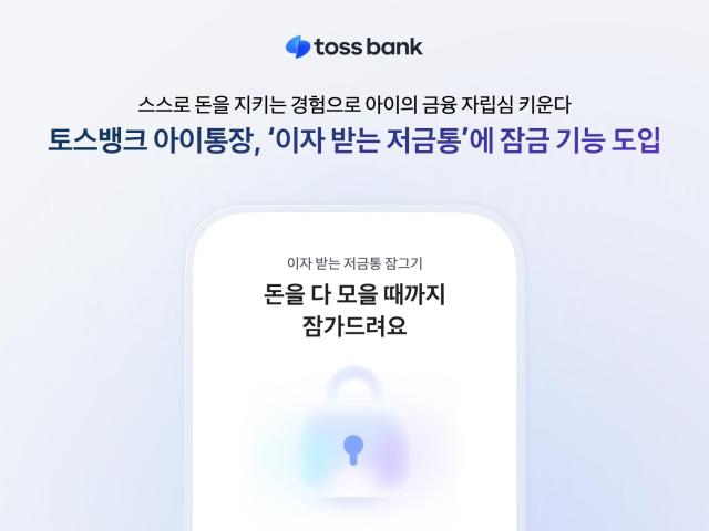 토스뱅크가 아이통장 고객이 이용하는 이자 받는 저금통에 목표 금액을 모을 때까지 출금을 제한할 수 있는 잠금 기능을 추가했다 사진토스뱅크