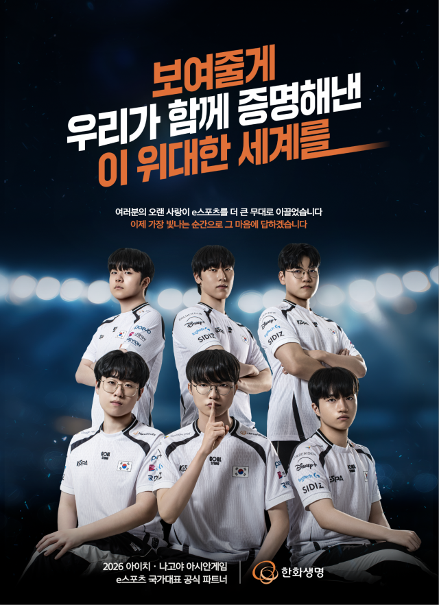 한화생명이 2026 아이치·나고야 아시안게임에 출전하는 대한민국 e스포츠 국가대표 선수단을 지원하는 응원 캠페인을 진행한다 사진한화생명
