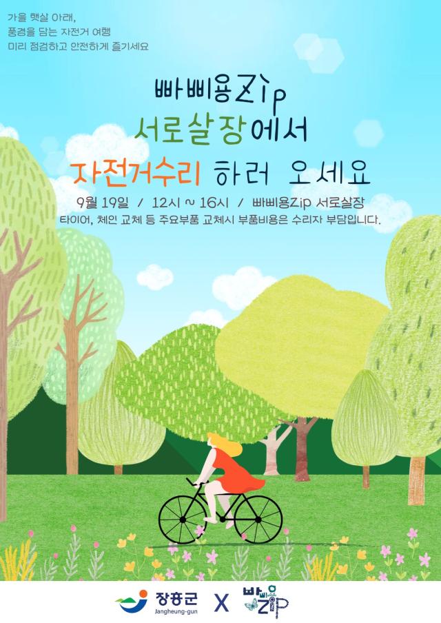장흥군 문화예술 복합공간 ‘빠삐용Zip’이 오는 19일 ‘서로살장’에서 자전거 수리 프로그램을 운영한다 타이어와 체인 교체 등 주요 부품 교체 시 부품비는 이용자가 부담한다 사진장흥군
