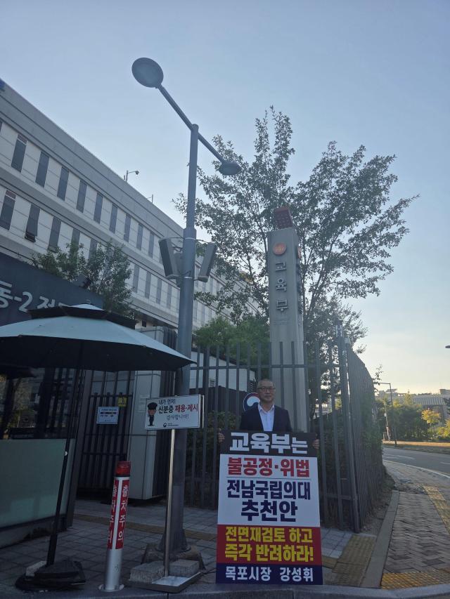 강성휘 목포시장이 16일 교육부 앞에서 전남 국립의대 후보대학 추천안의 전면 재검토와 반려를 요구하며 1인 시위를 하고 있다 사진목포시
