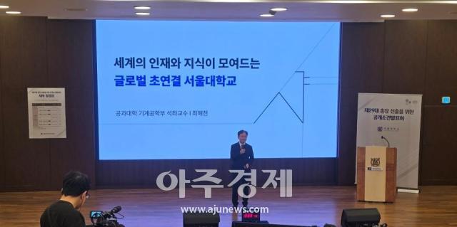 서울대 제29대 총장 예비후보자로 나온 최해천 후보 사진김준환 기자