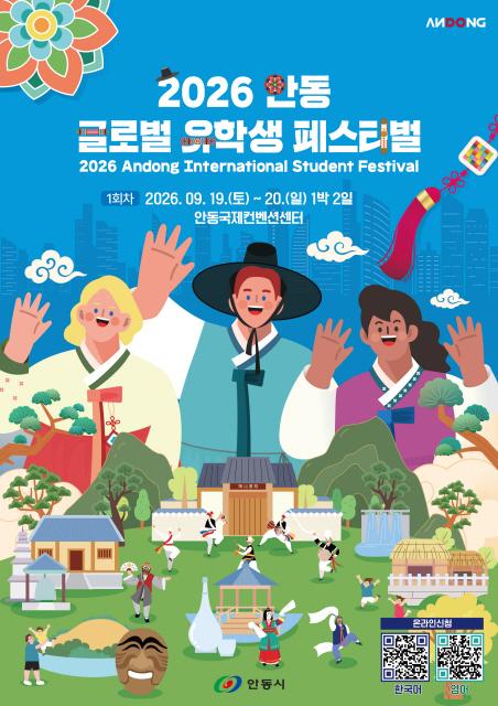 2026 안동 글로벌 유학생 페스티벌 포스터 사진안동시