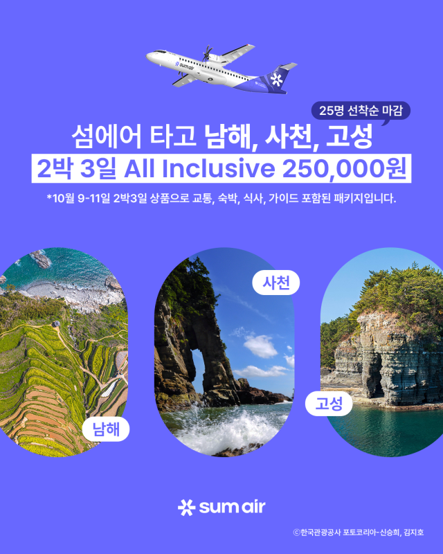 섬에어가 선보이는 ‘섬에어 타고 남해안 로컬여행’ 홍보 포스터사진섬에어