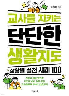 [베스트셀러] 교사 생활지도서 깜짝 1위…고전·소설 강세