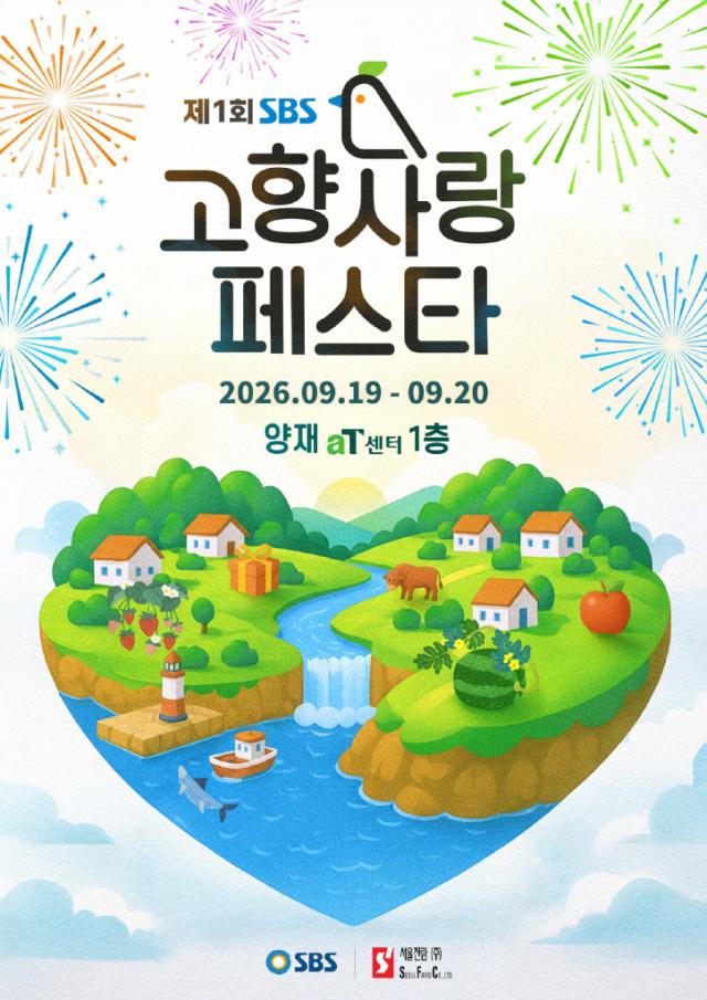 ‘제1회 SBS 고향사랑페스타’ 홍보 포스터사진예천군