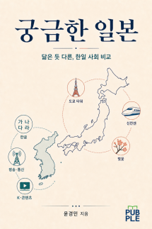 [신간] 일본인은 왜 속마음을 감출까…100가지 질문으로 본 일본