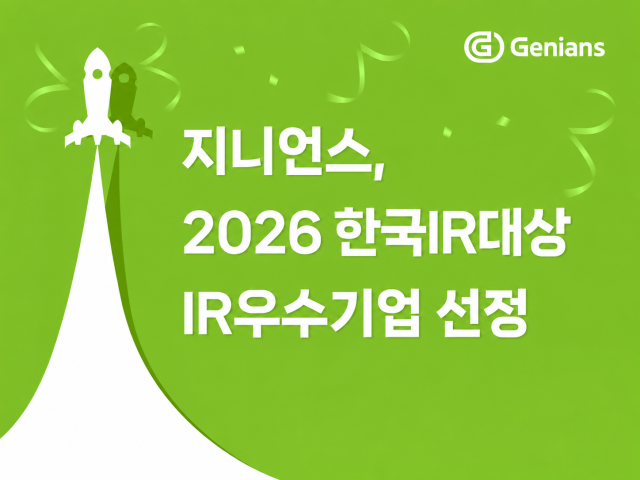 사이버 보안 기업 지니언스는 18일 서울 여의도 한국거래소에서 개최된 ‘2026 한국IR대상’에서 코스닥 시장 부문 IR우수기업으로 선정됐다고 밝혔다 사진지니언스