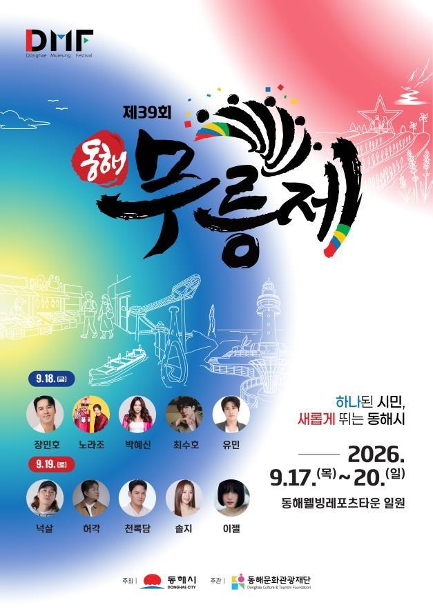 제39회 동해무릉제 포스터 사진동해시