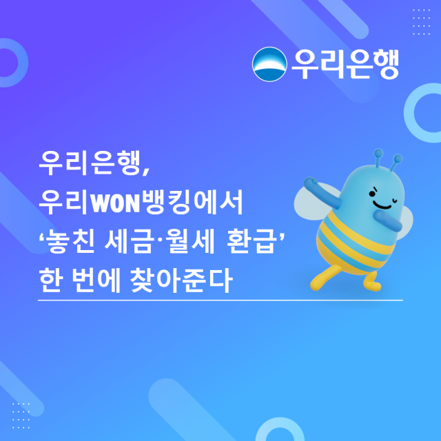 우리은행이 택스테크 스타트업 덧셈컴퍼니와 제휴해 우리WON뱅킹에서 세금 환급금을 조회하고 신청할 수 있는 세금돌려받기 서비스를 시작한다 사진우리은행
