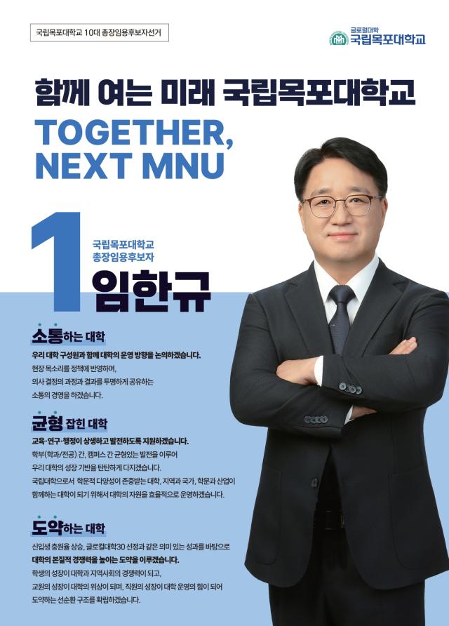 국립목포대학교 제10대 총장임용후보자 선거에서 1순위로 선출된 임한규 후보 임 후보는 18일 실시된 선거에서 539를 얻어 1순위 총장임용후보자로 선출됐다 사진국립목포대학교