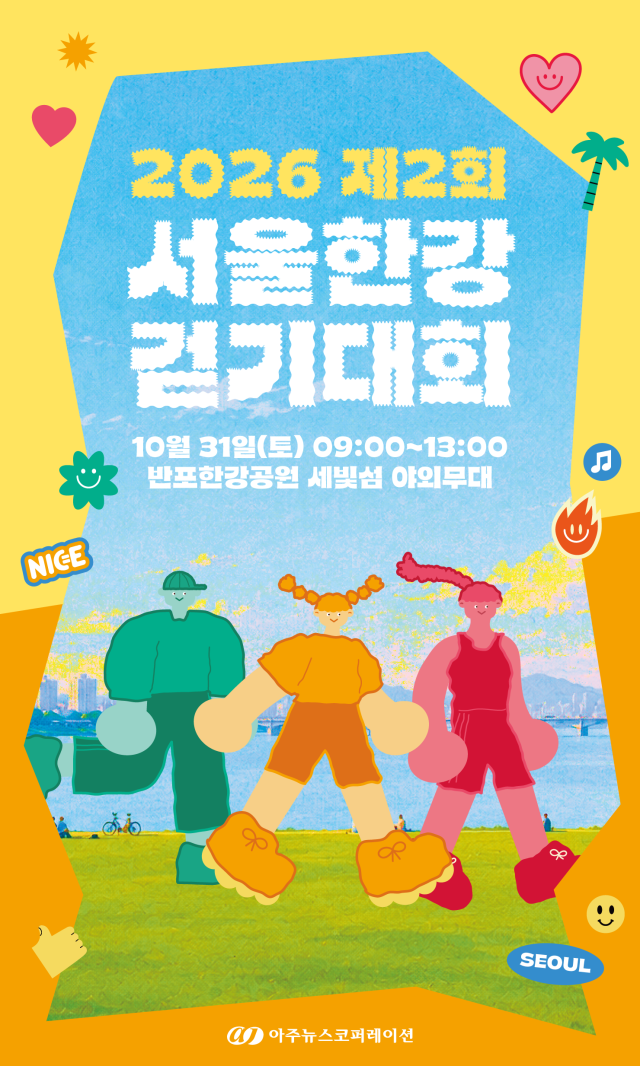 ‘2026 제2회 서울 한강 걷기 대회’ 포스터 사진아주경제