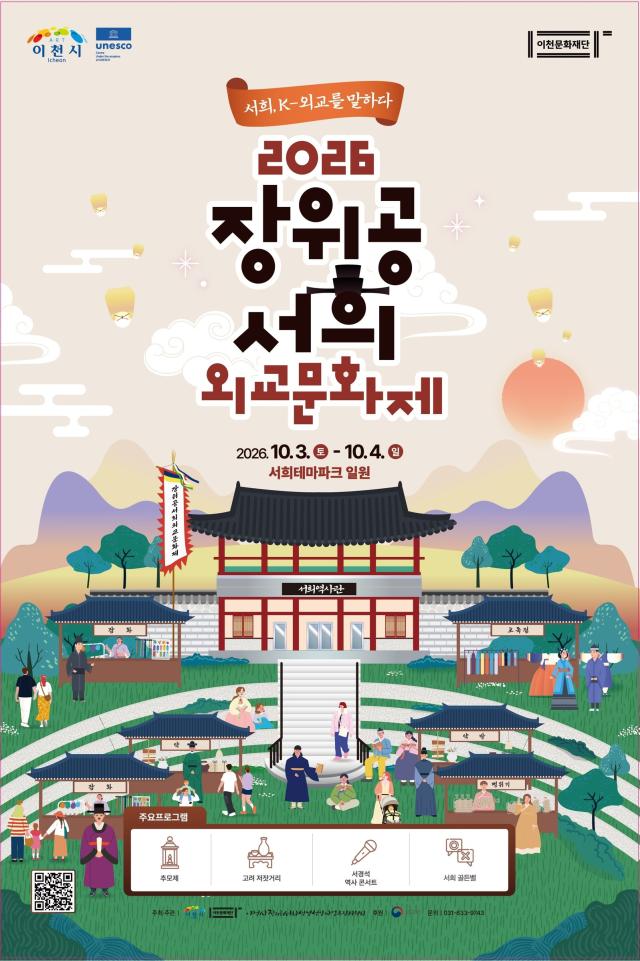 A promotional poster for the 2026 Jangwigong Seohui Diplomatic Culture Festival to be held Oct 3-4 at the Seohui Theme Park in Icheon Gyeonggi Province The festival commemorates Goryeo-era diplomat Seo Hui known for his role in Koreas early diplomacy Courtesy of Icheon City