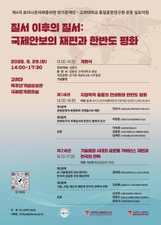 고려대학교 통일융합연구원, 반기문재단과 29일 한반도 평화 심포지엄 개최