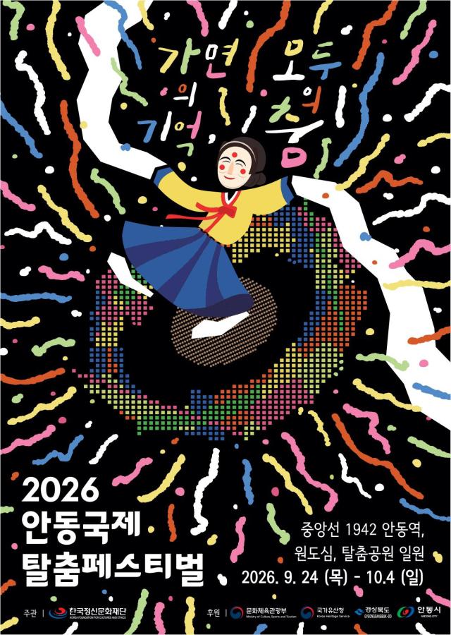 2026 안동국제탈춤페스티벌 포스터 사진안동시