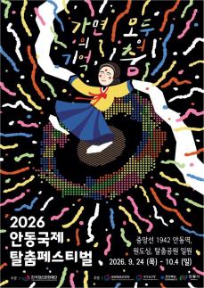 2026 안동국제탈춤페스티벌 24일 개막…11일간 안동이 탈춤으로 물든다