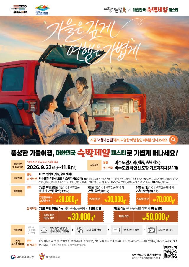 대한민국 숙박세일 페스타 포스터사진충남도