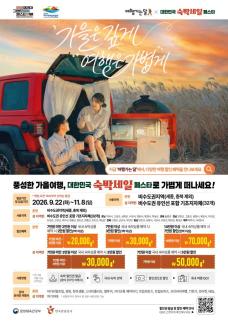 충남도 가을여행 숙박비 최대 7만 원 깎는다…22일 쿠폰 발급