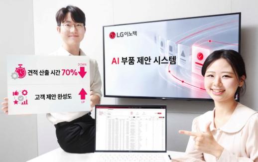 LG이노텍, 부품 선정에도 AI 적용…견적 산출시간 70% 줄였다