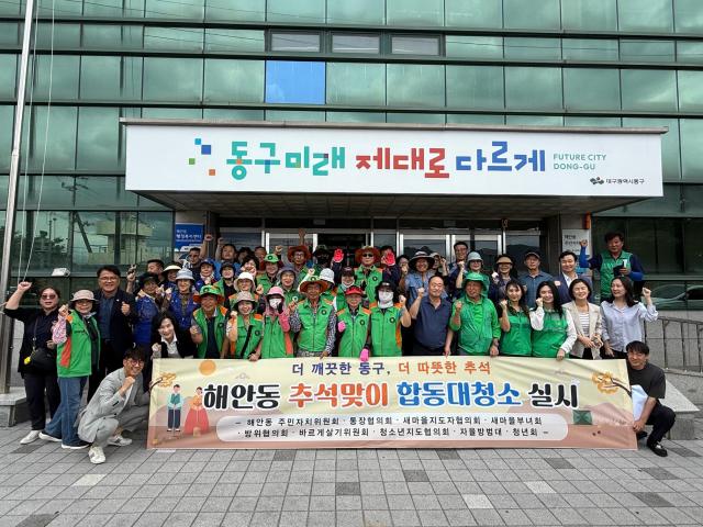 대구 동구 해안동 단체 회원과 행정복지센터 직원 등이 추석맞이 민·관 합동 대청소에 참여해 깨끗한 마을 만들기에 힘을 모으고 있다사진대구 동구