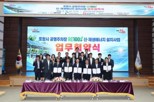 포항시, 공영주차장 30곳에 태양광 10MW 설치…RE100 지원