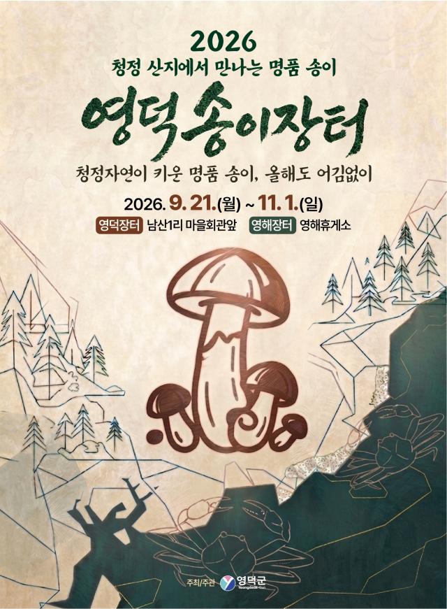 영덕 송이장터 포스터 사진영덕군