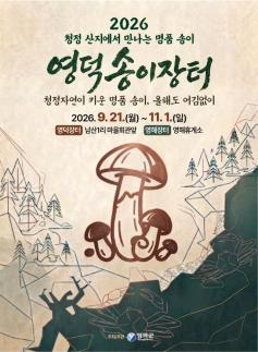 영덕 송이장터 21일 개장…14년 연속 전국 생산량 1위