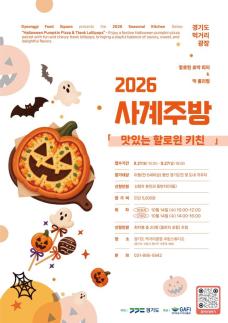 경기도 먹거리광장, 맛있는 핼러윈 키친 모집...가족 20팀 참여