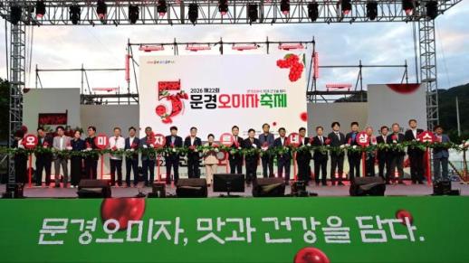 문경오미자 맛·체험·관광 통했다…축제 3일간 6만7000여 명 발길
