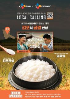 CJ프레시웨이, 김포금쌀 6톤 단체 급식메뉴로…지역 농가 판로 지원