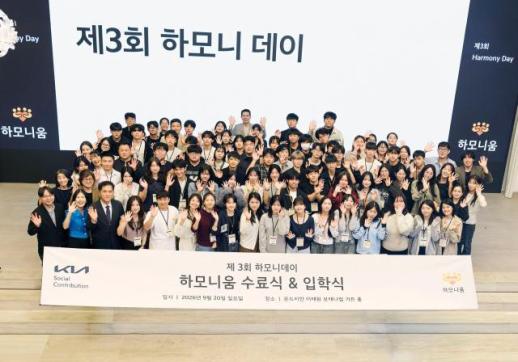 기아, 다문화·탈북 청소년 자립 돕는다…하모니움 4기 출범