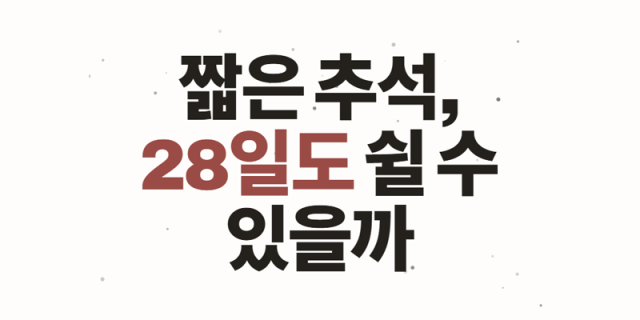 짧은 추석, 28일도 쉴 수 있을까