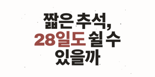 짧은 추석, 28일도 쉴 수 있을까