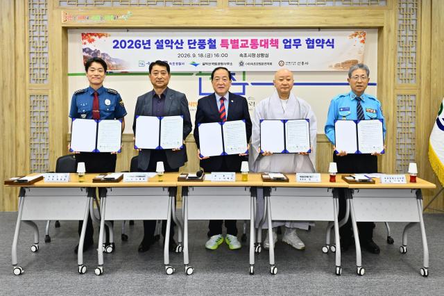 속초시 설악산 단풍철 교통혼잡 줄인다… 5개 기관·단체 협약 사진속초시