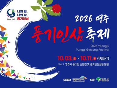 "기운 없으면 풍기로 와!"…2026영주 풍기인삼축제 10월 3일 개막