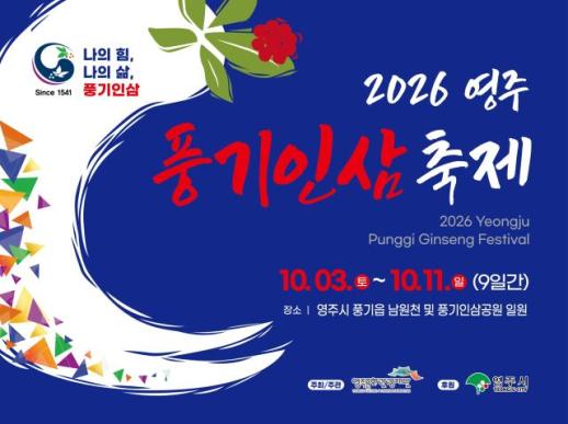 기운 없으면 풍기로 와!…2026영주 풍기인삼축제 10월 3일 개막