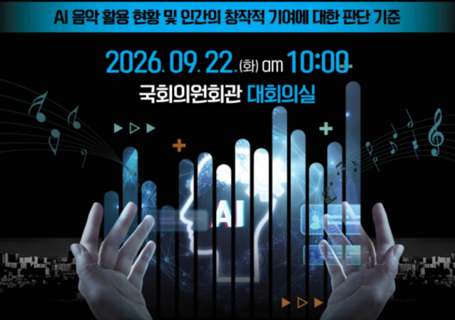 Forum in Seoul to discuss copyright rules for AI-generated music