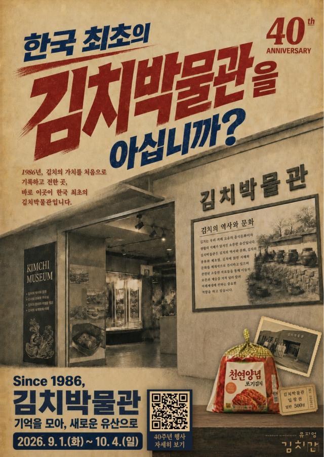 풀무원 뮤지엄김치간 설립 40주년 기념 Since 1986 김치박물관 기억을 모아 새로운 유산으로 행사 포스터 사진풀무원