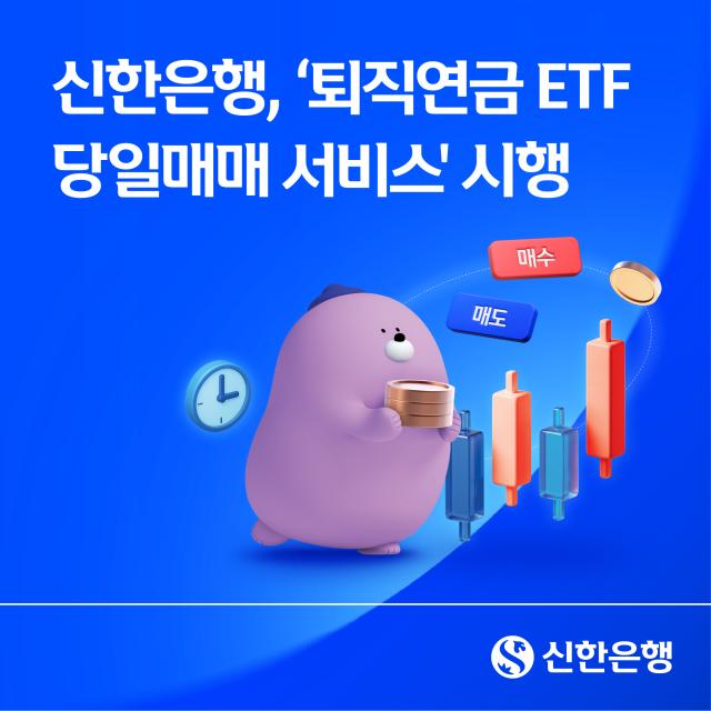بنك شينهان يطلق خدمة المتاجرة اليومية برصيد صناديق الاستثمار المتداولة للمعاشات التقاعدية